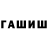 ГАШ хэш Mantvydas Staniulis